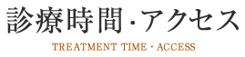 診療時間・アクセス