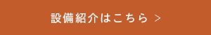 設備紹介はこちら