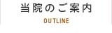 当院のご案内