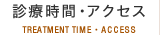 診療時間・アクセス