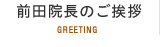 前田院長のご挨拶