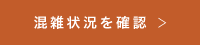 混雑状況を確認