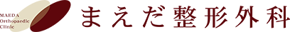 まえだ整形外科