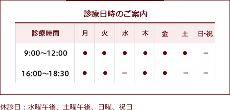 診療日時のご案内