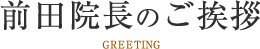 前田院長のご挨拶