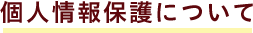 個人情報保護について